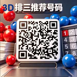 3D排三推荐助手